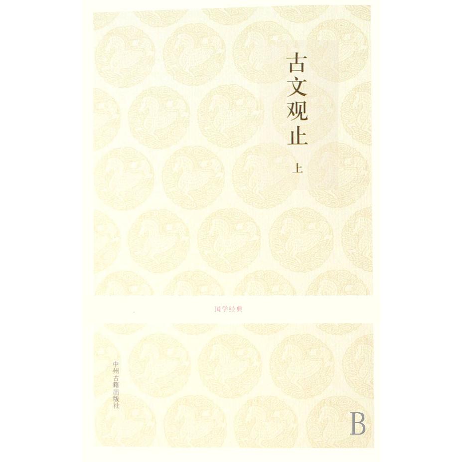 古文观止（上下）/国学经典