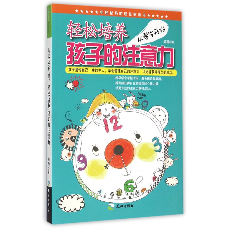 从零岁开始轻松培养孩子的注意力/年轻爸妈的轻松家教书