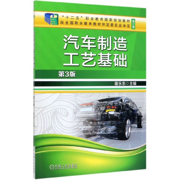 汽车制造工艺基础(第3版修订版十二五职业教育国家规划教材)