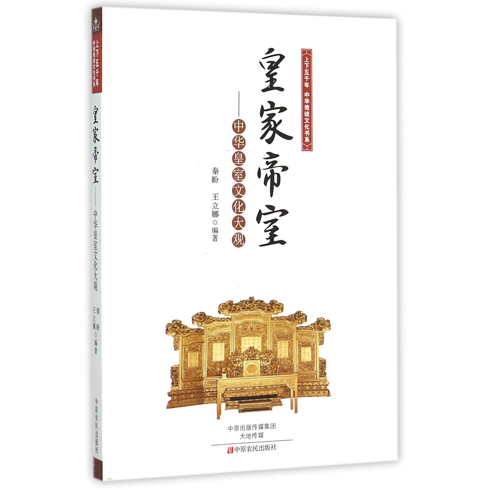 皇家帝室--中华皇室文化大观/上下五千年中华传统文化书系