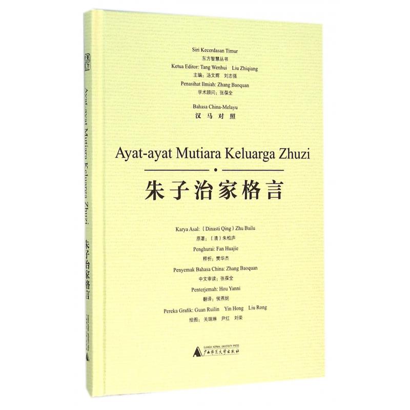 朱子治家格言（汉马对照）（精）/东方智慧丛书