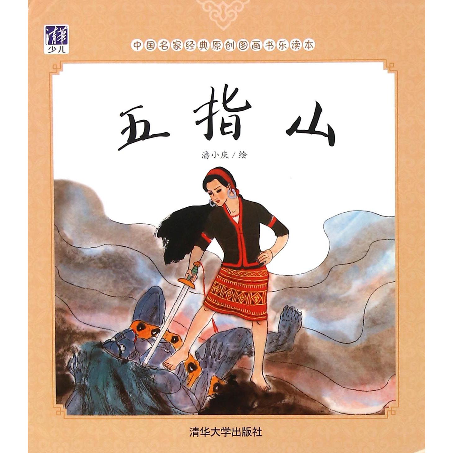 五指山/中国名家经典原创图画书乐读本