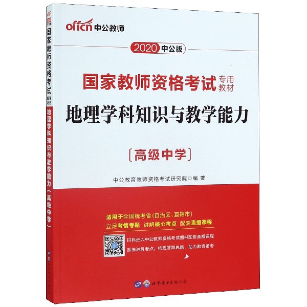 地理学科知识与教学能力(高级中学适用于全国统考省自治区直辖市2020中公版国家教师资 