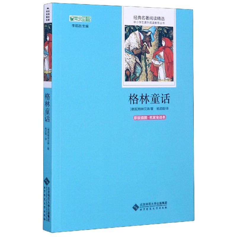 格林童话(原版插图名家全译本)/经典名著阅读精选/中小学生课外阅读推荐丛书