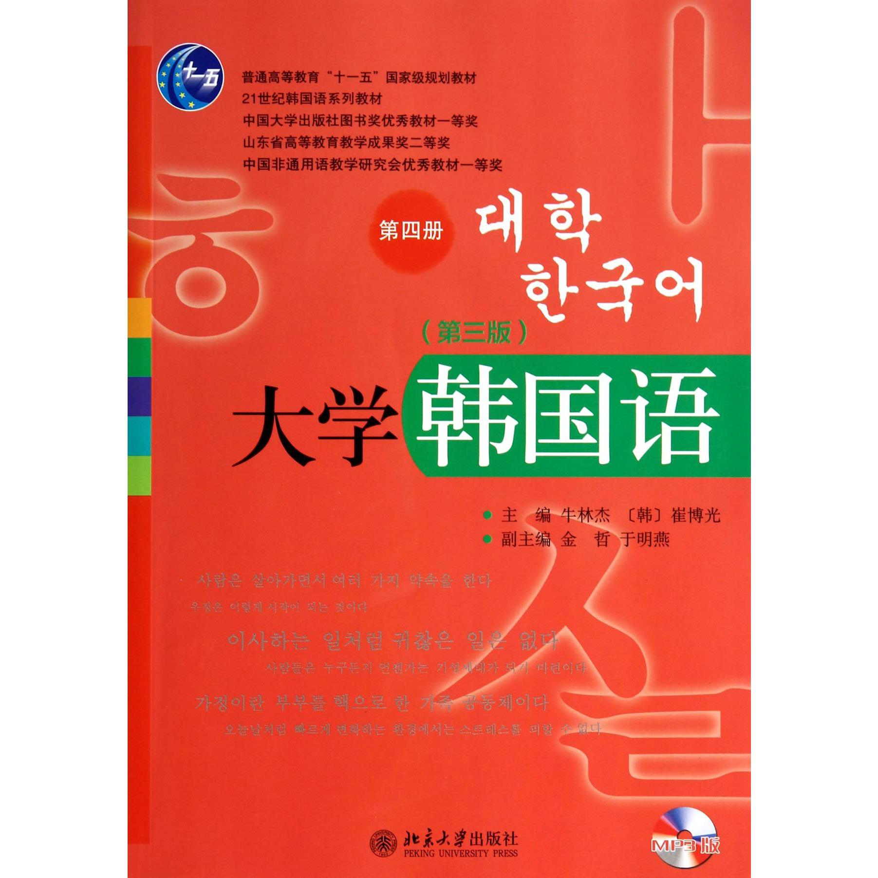 大学韩国语（附光盘第3版第4册21世纪韩国语系列教材普通高等教育十一五国家级规划教材）