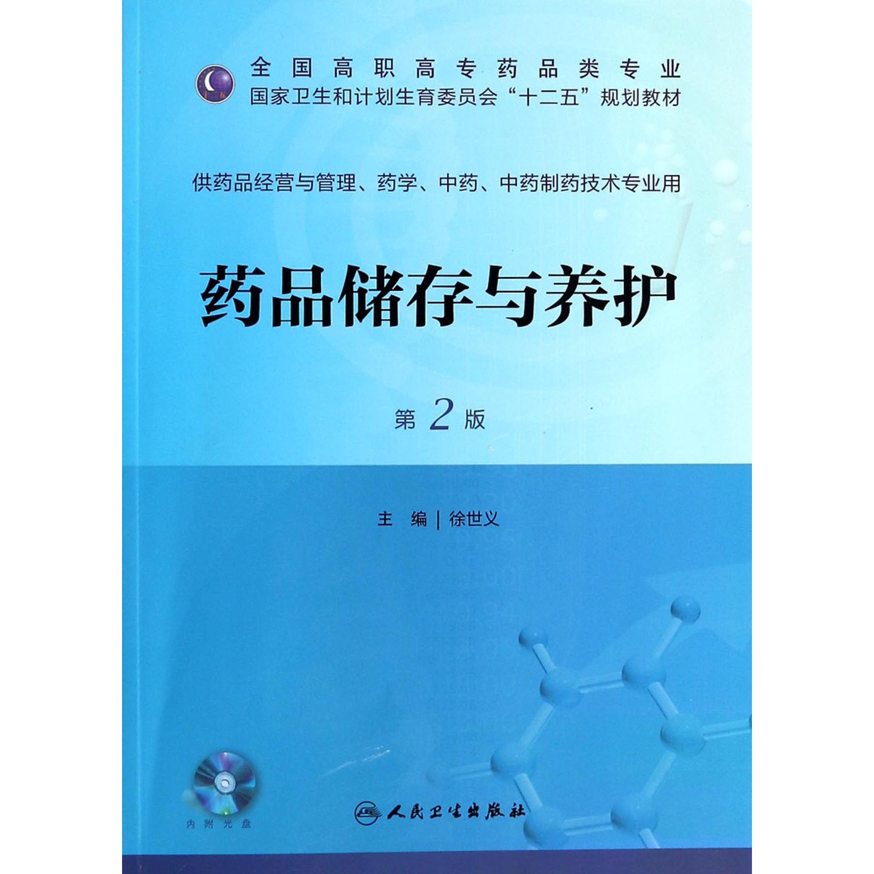 药品储存与养护（附光盘供药品经营与管理药学中药中药制药技术专业用第2版全国高职高专药品类专业国家卫生和计划生育委员会十二五规划教材）