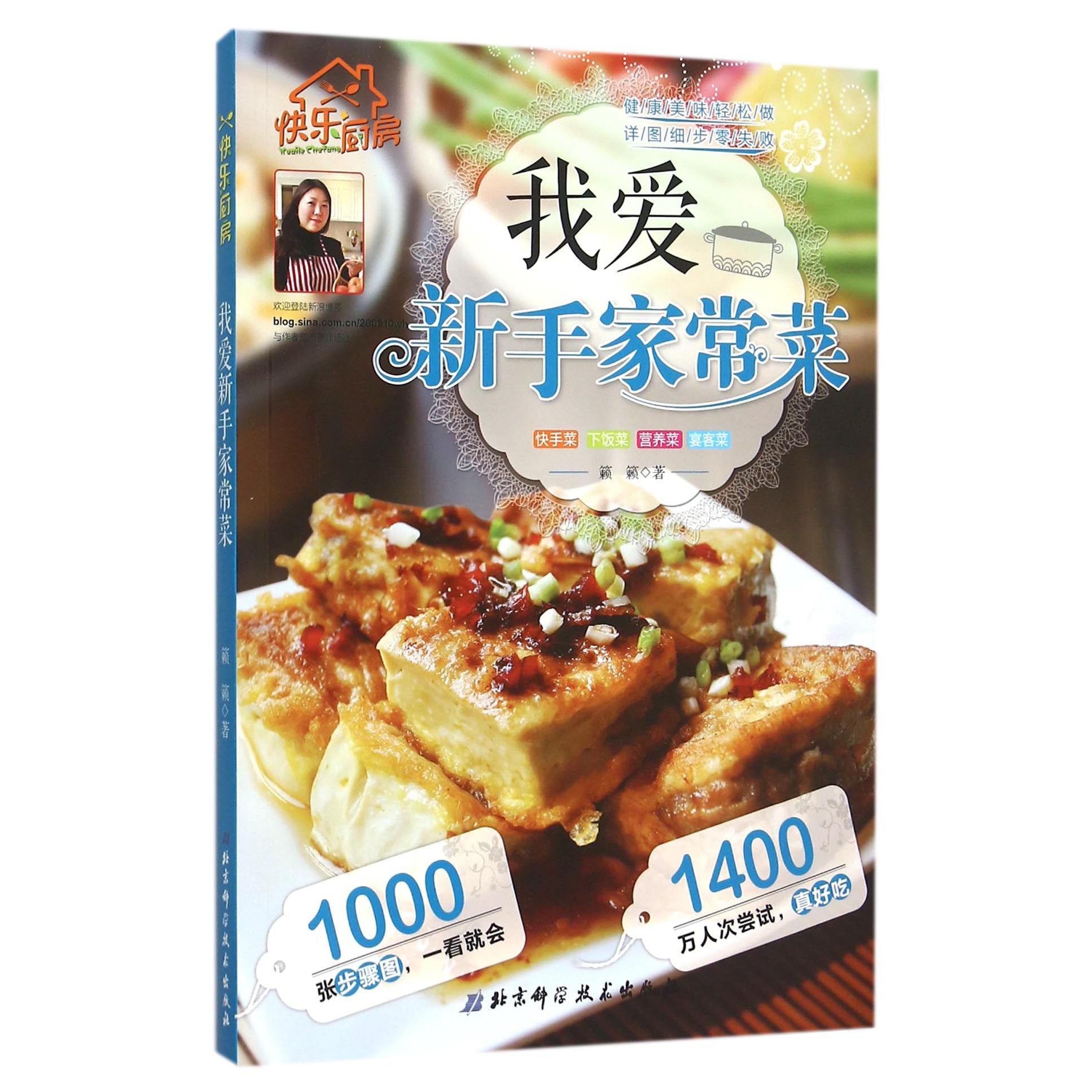 我爱新手家常菜（快乐厨房）