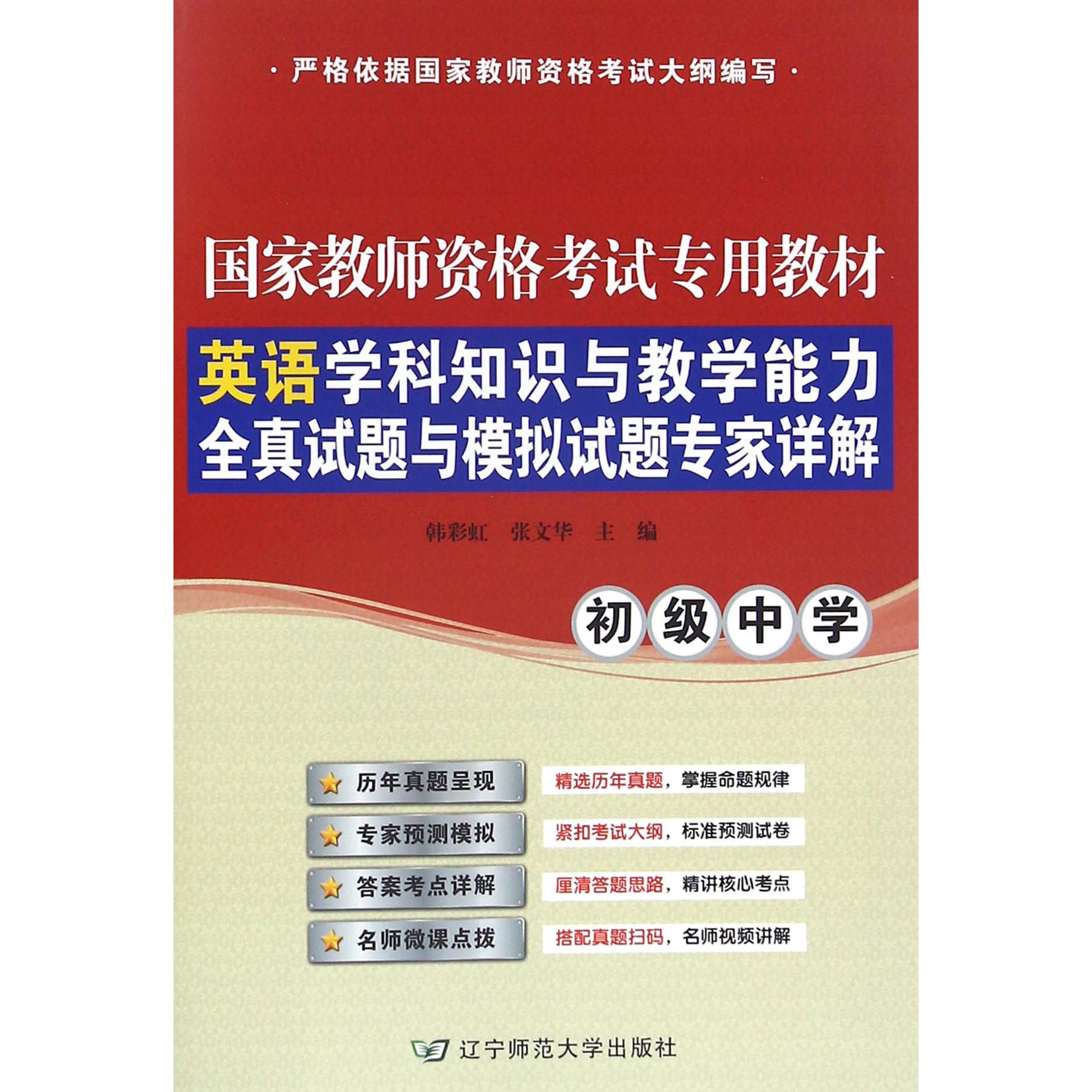 英语学科知识与教学能力全真试题与模拟试题专家详解(初级中学国家教师资格考试专用教材)