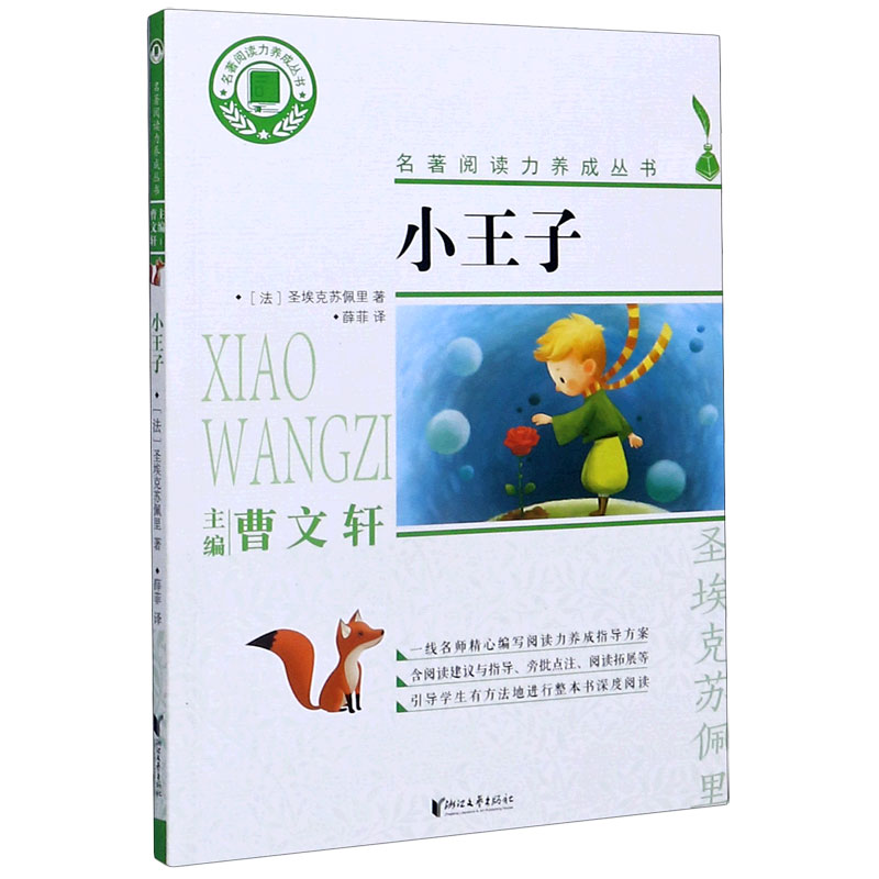 小王子/名著阅读力养成丛书