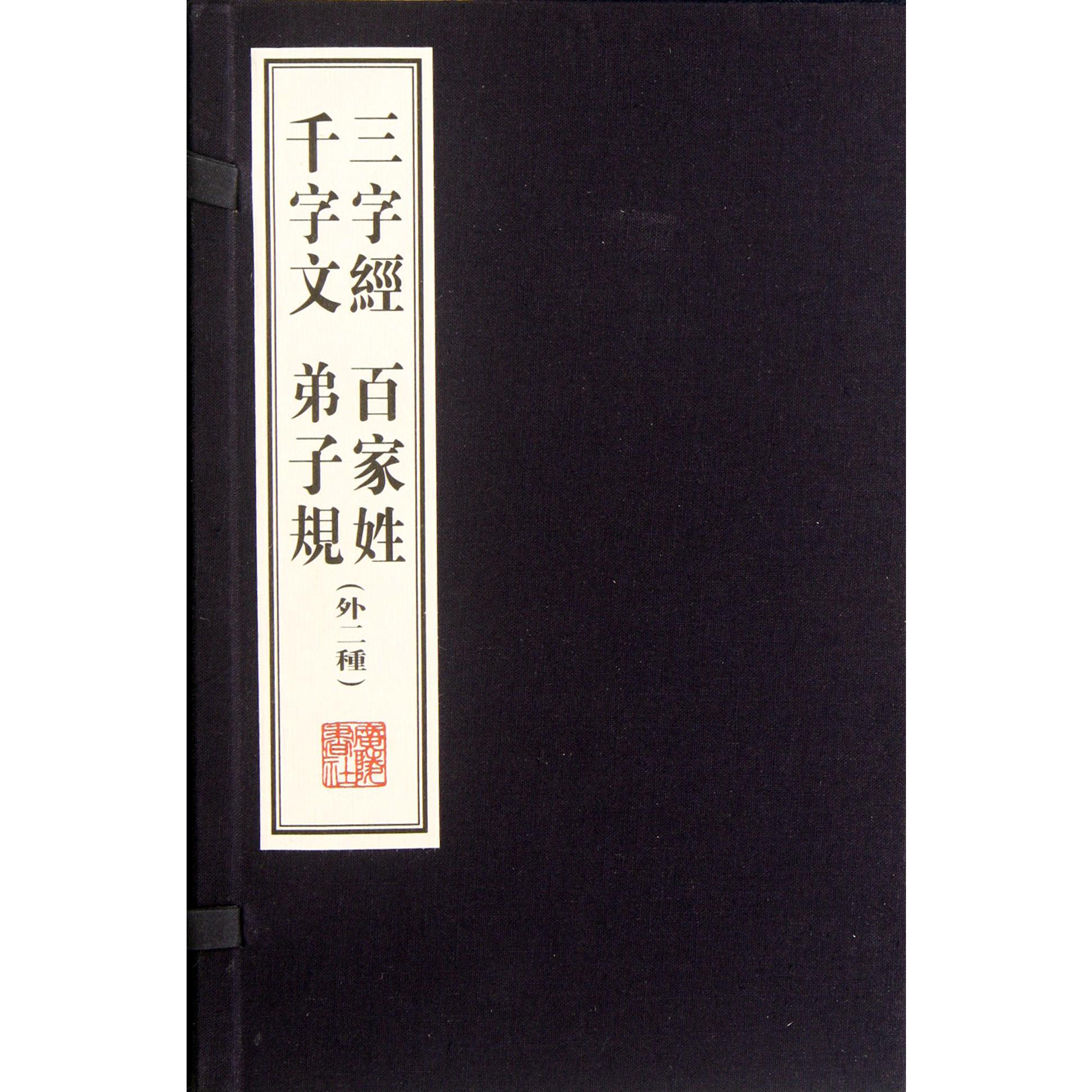 三字经百家姓千字文弟子规（外2种上下）（精）
