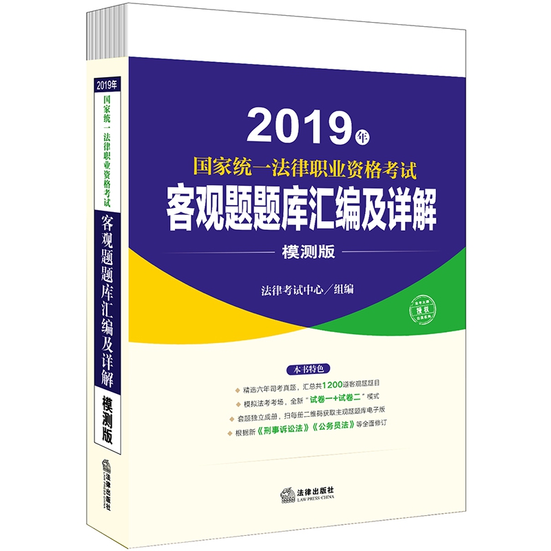 2019年国家统一法律职业资格考试客观题题库汇编及详解（模测版共6册）