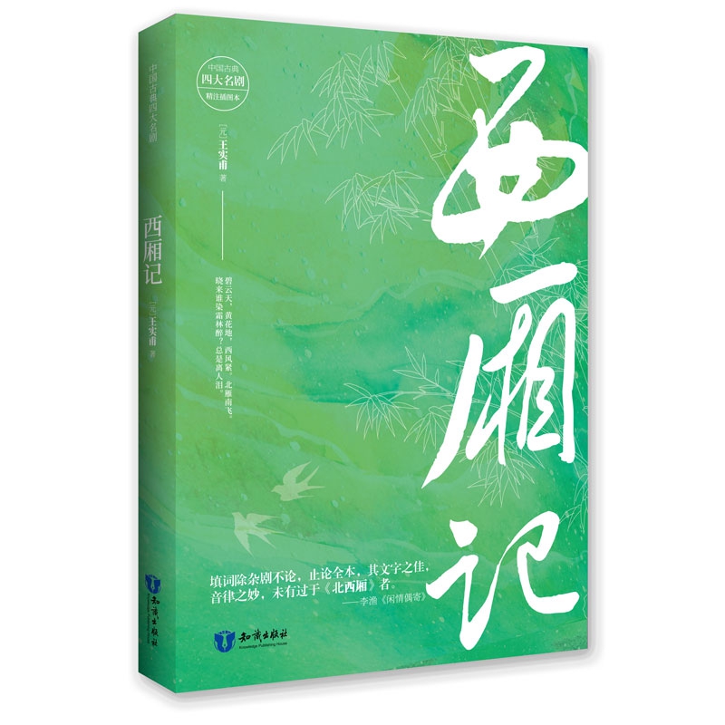西厢记