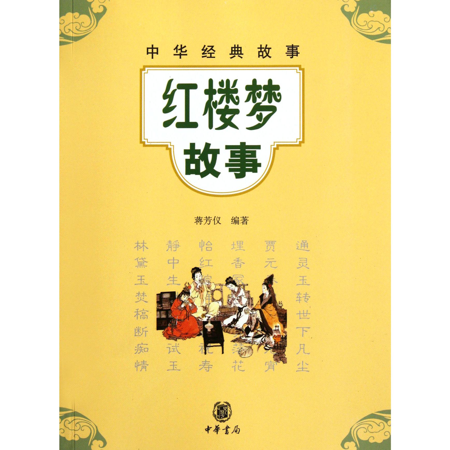 红楼梦故事/中华经典故事