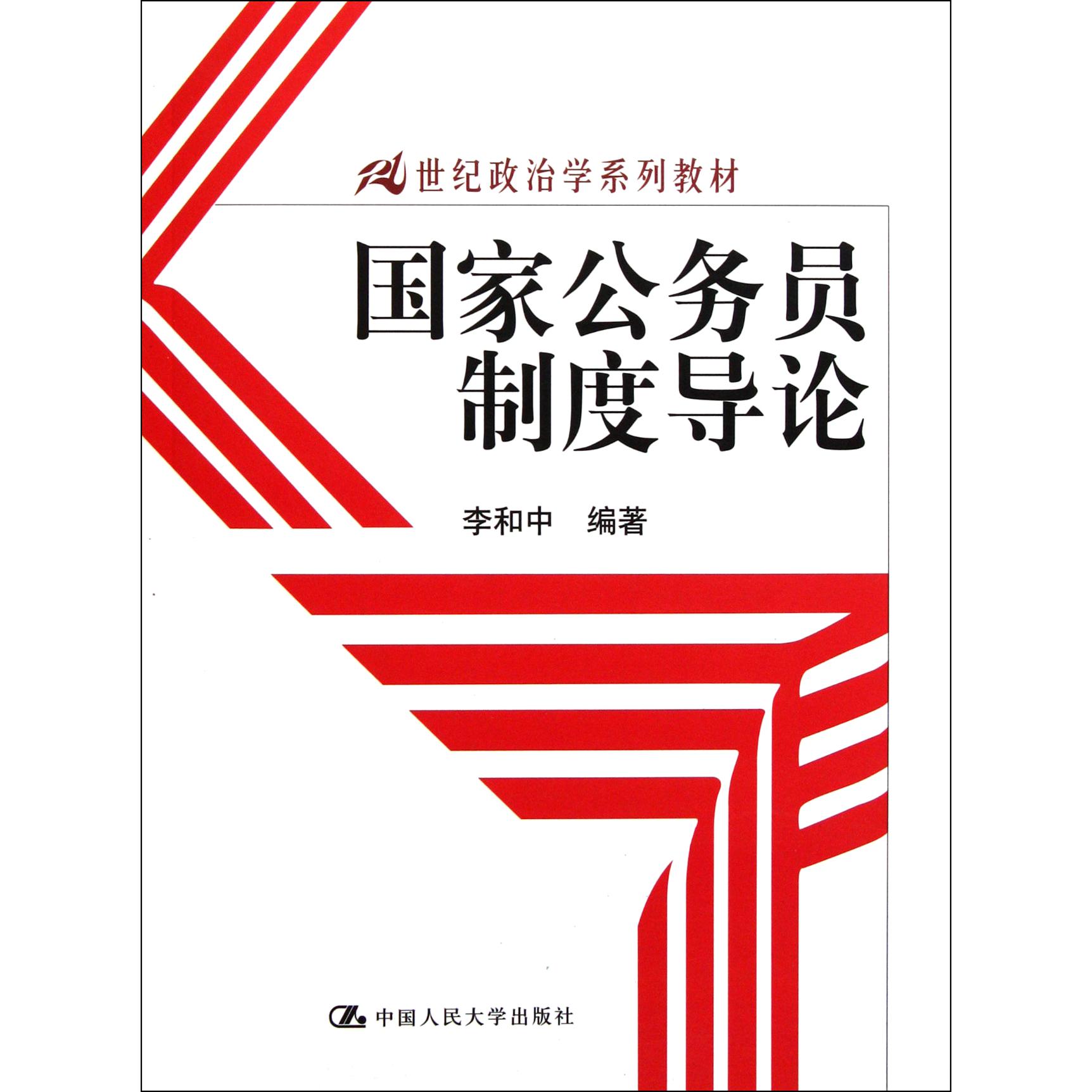 国家公务员制度导论（21世纪政治学系列教材）