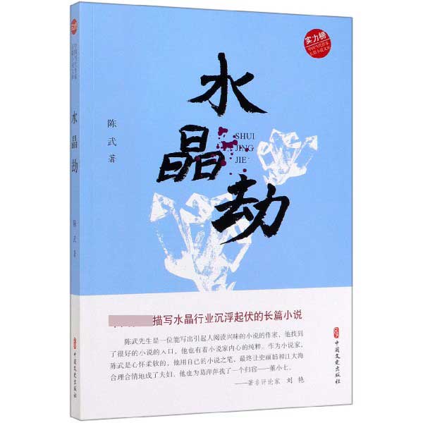 水晶劫/实力榜中国当代作家长篇小说文库