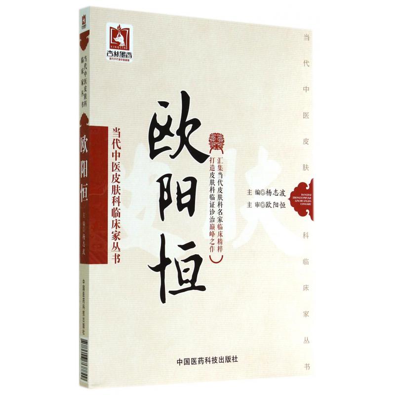 欧阳恒/当代中医皮肤科临床家丛书