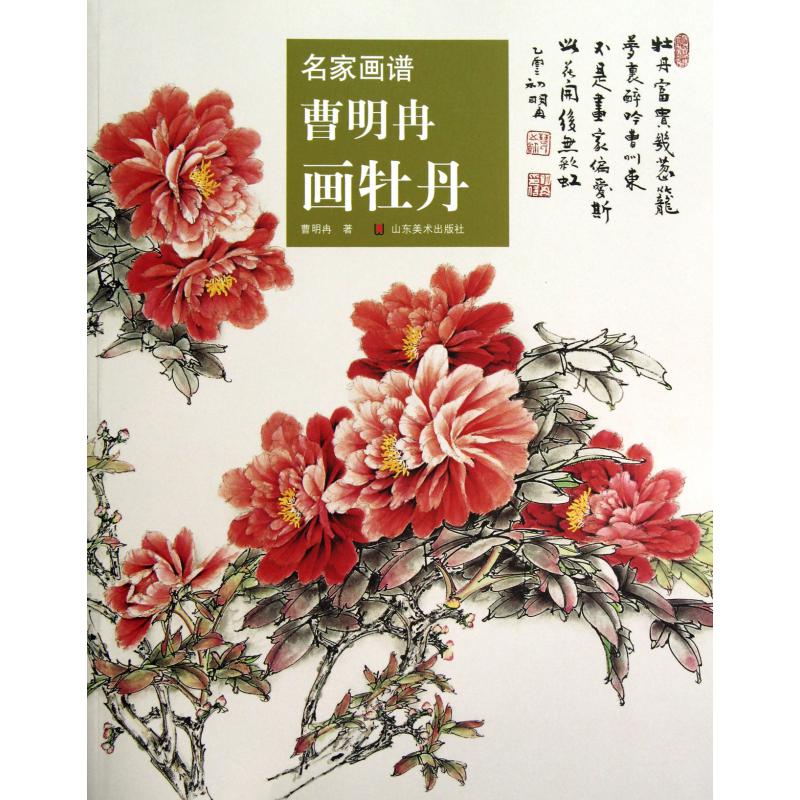曹明冉画牡丹/名家画谱