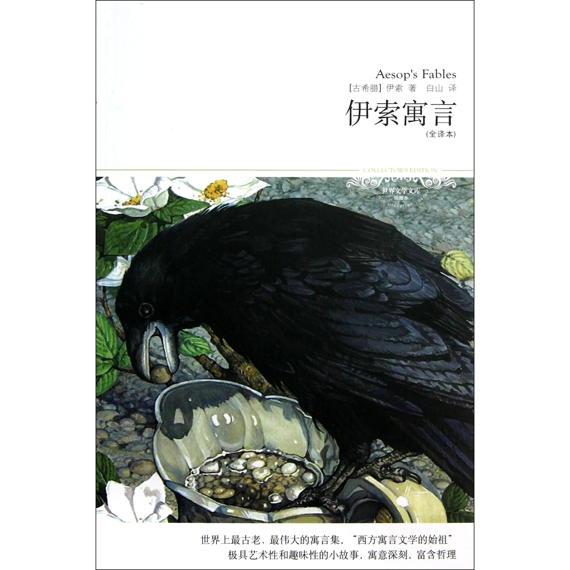 伊索寓言(全译本插图本)/世界文学文库