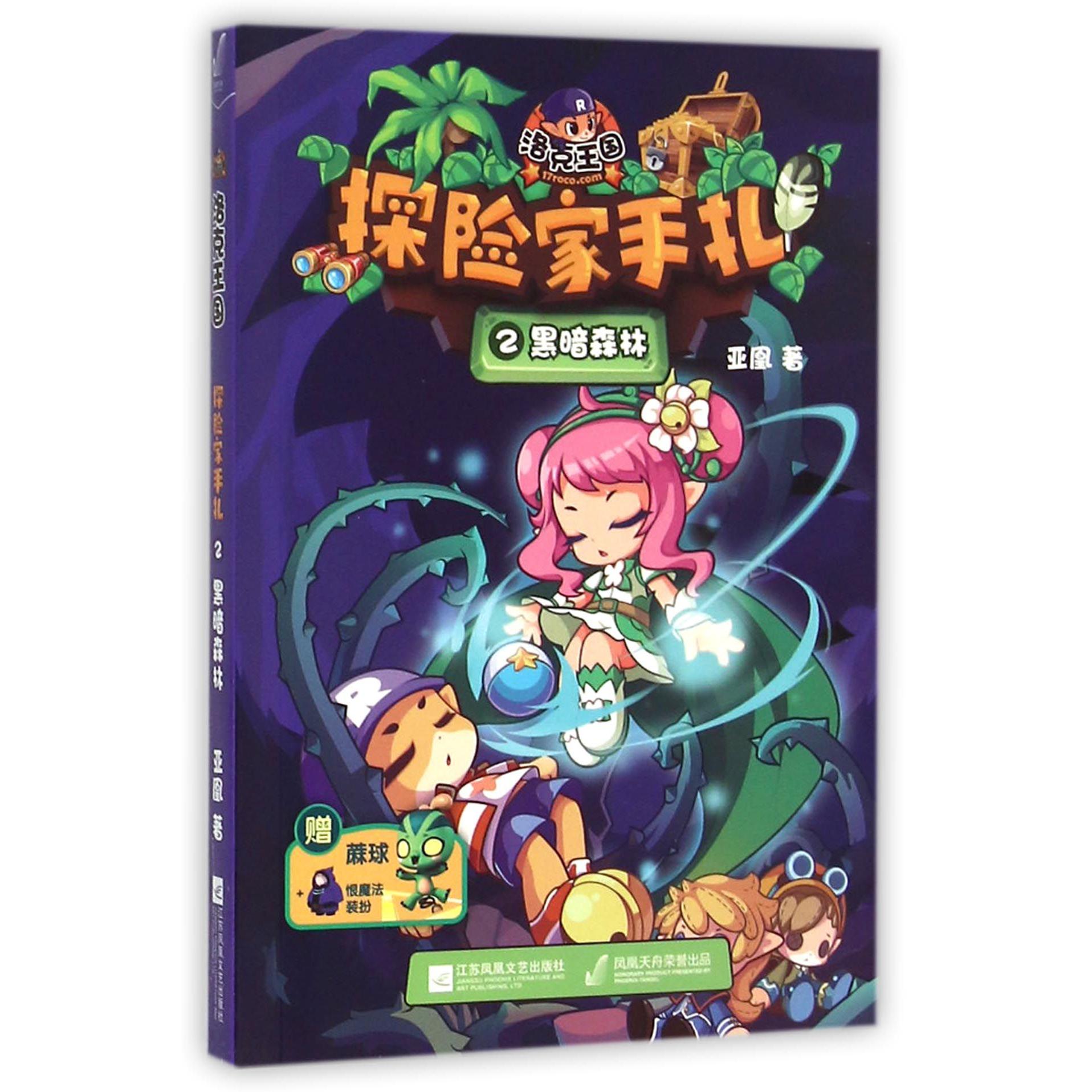 洛克王国探险家手札(2黑暗森林)