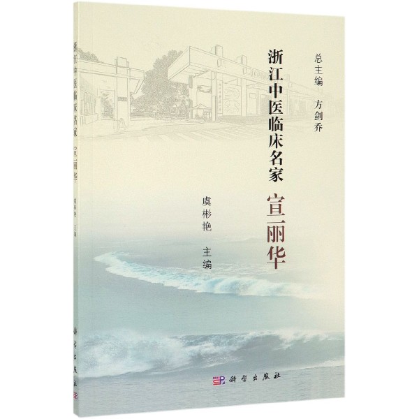 宣丽华/浙江中医临床名家