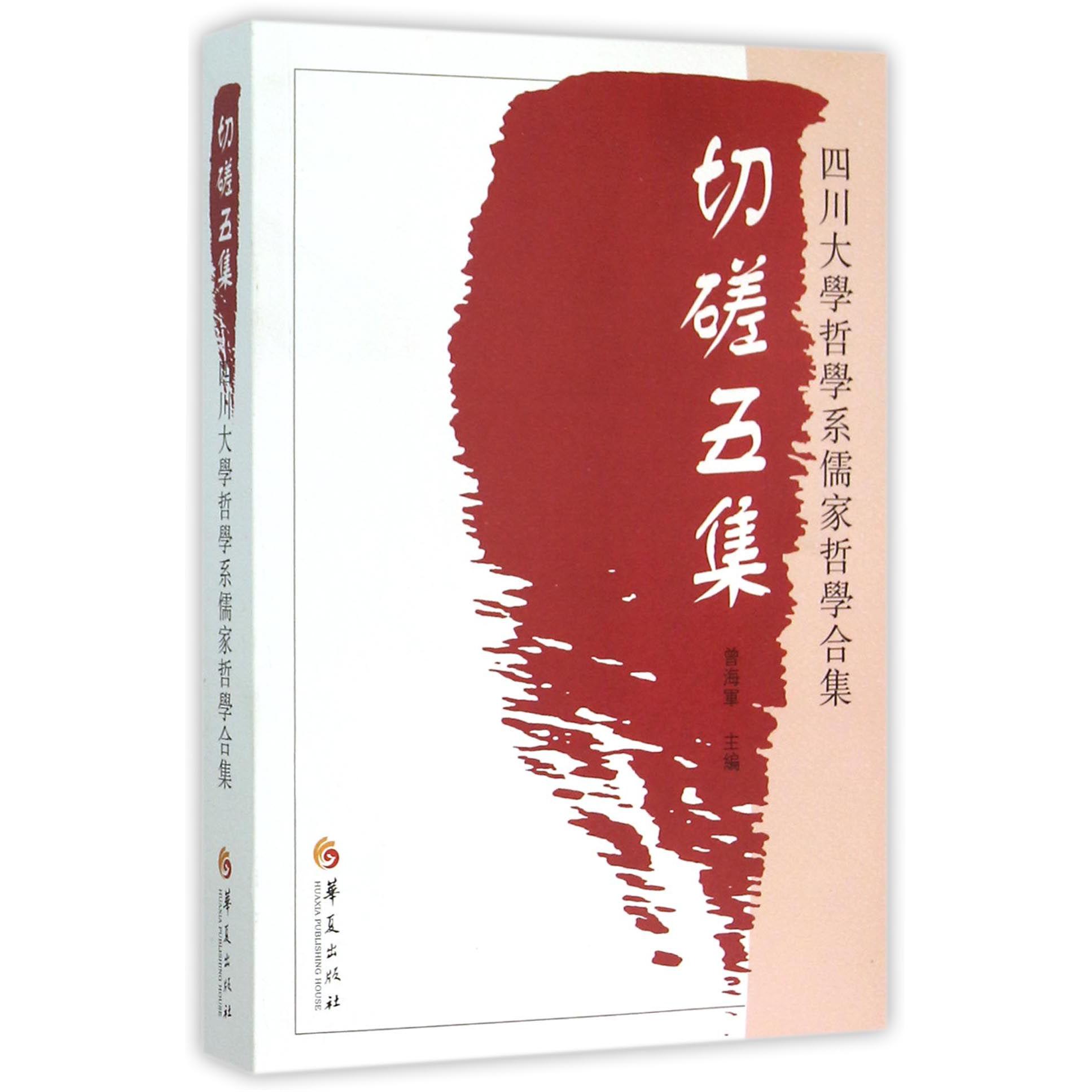 切磋五集（四川大学哲学系儒家哲学合集）