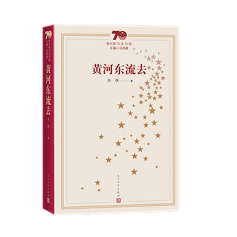 黄河东流去(新中国70年70部长篇小说典藏)
