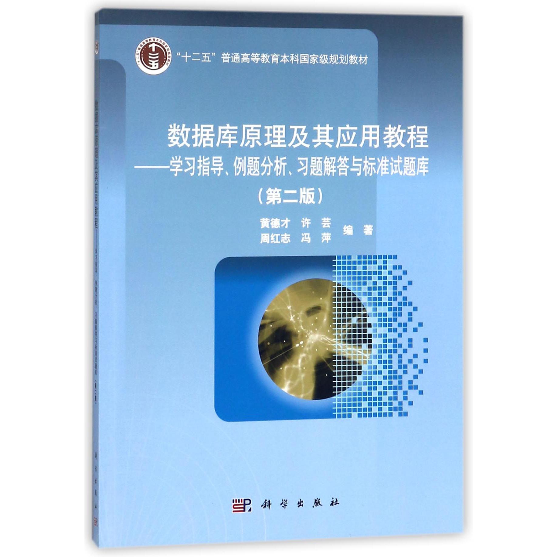数据库原理及其应用教程--学习指导例题分析习题解答与标准试题库（第2版十二五普通高等教育本科国家级规划教材）