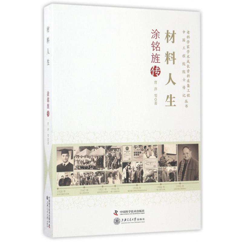 材料人生(涂铭旌传)/老科学家学术成长资料采集工程中国工程院院士传记丛书