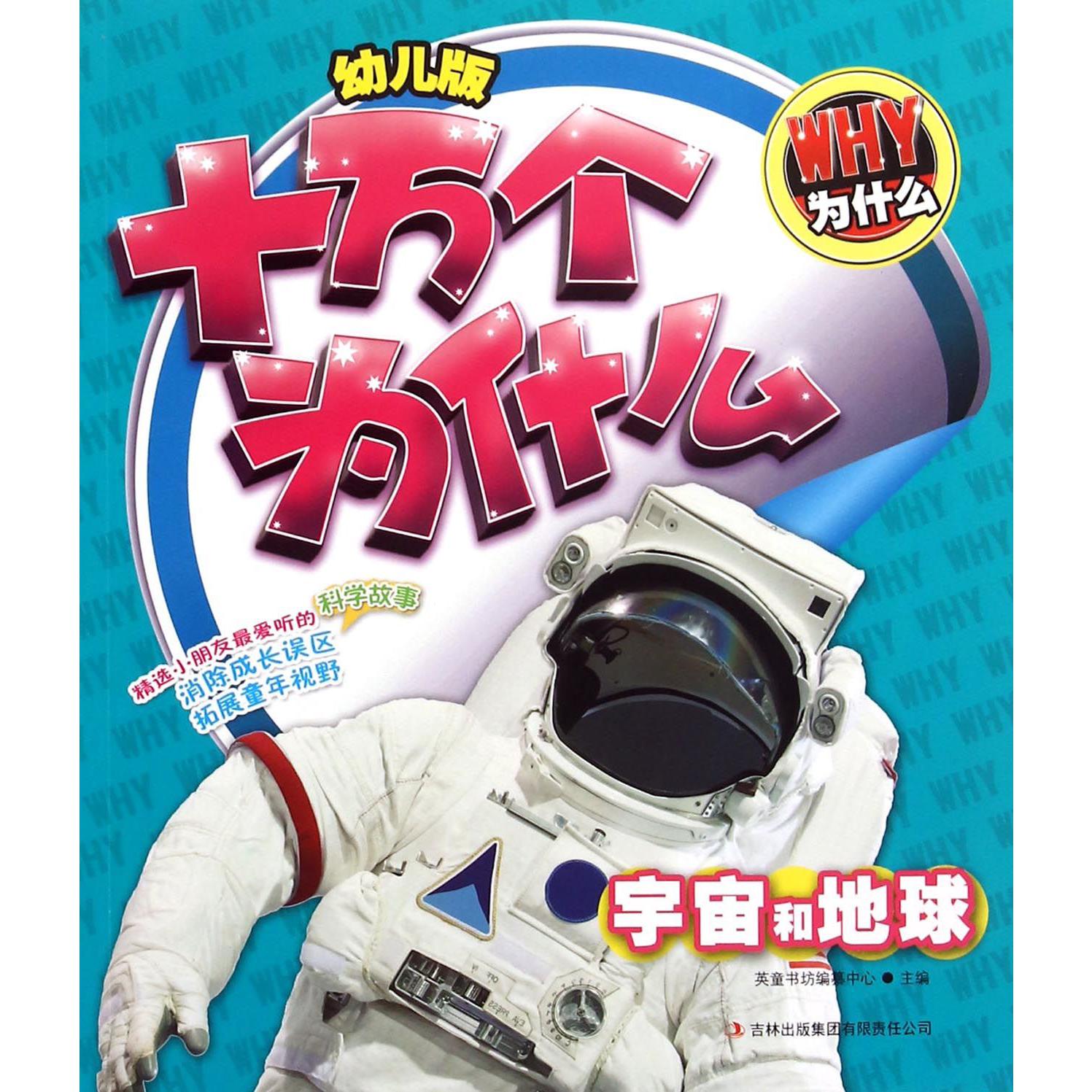 宇宙和地球/幼儿版十万个为什么