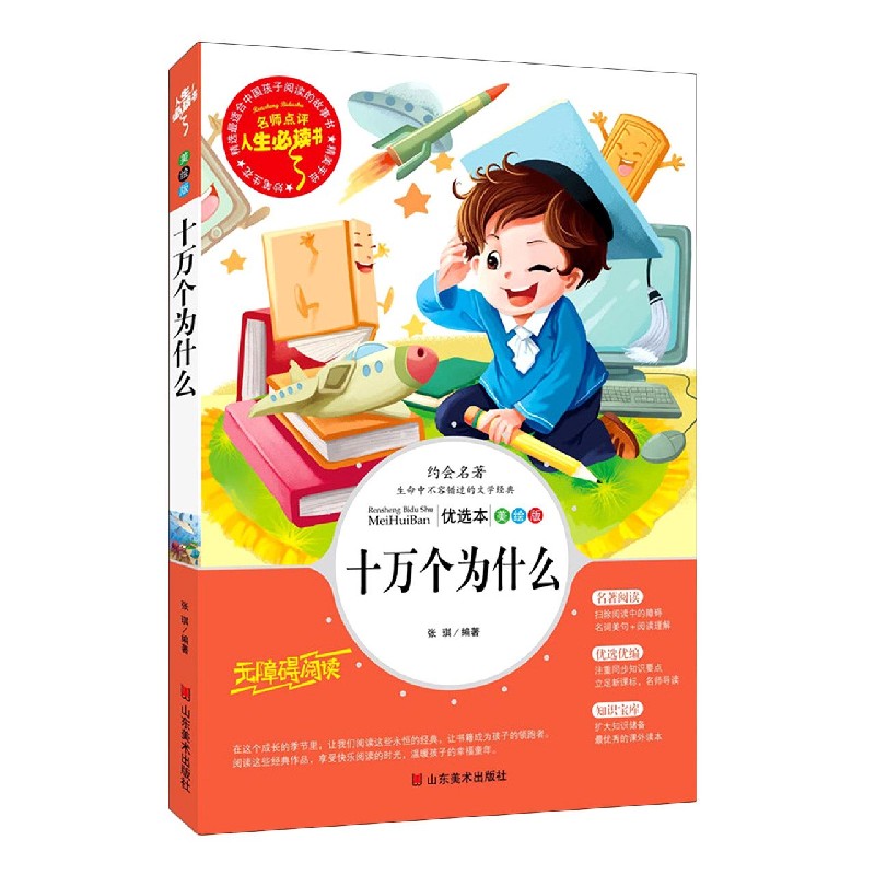 十万个为什么（美绘版无障碍阅读）/名师点评人生必读书