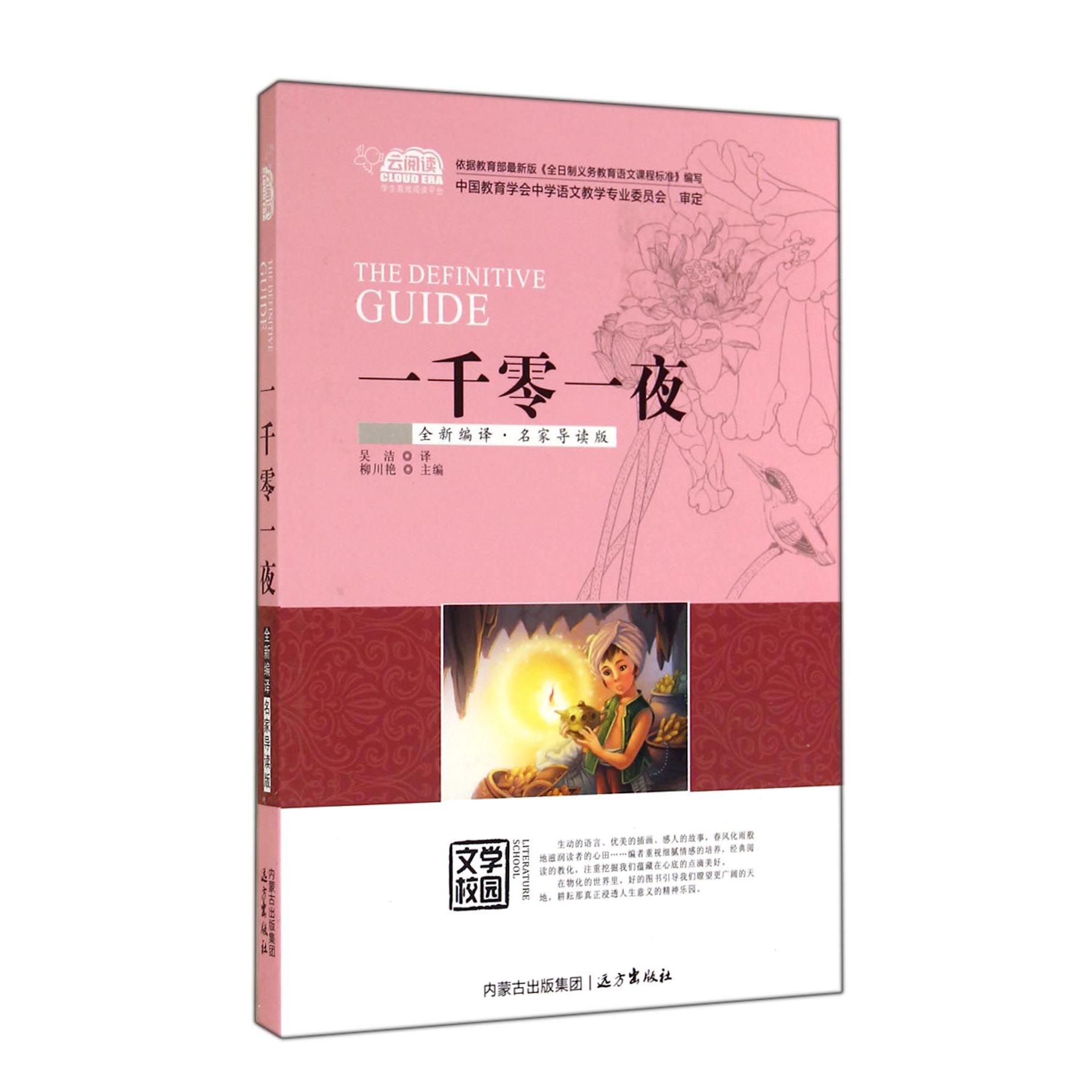 一千零一夜（全新编译名家导读版）