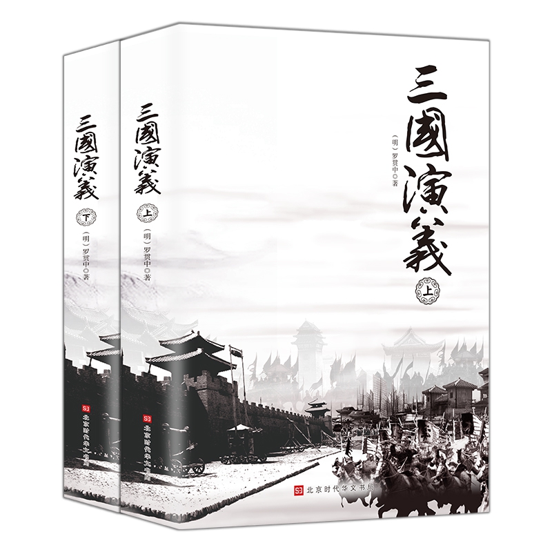 三国演义（上下全2册）