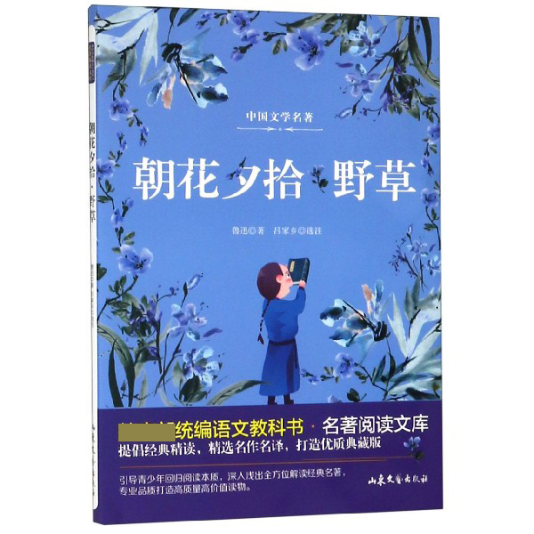 朝花夕拾野草/教育部统编语文教科书名著阅读文库