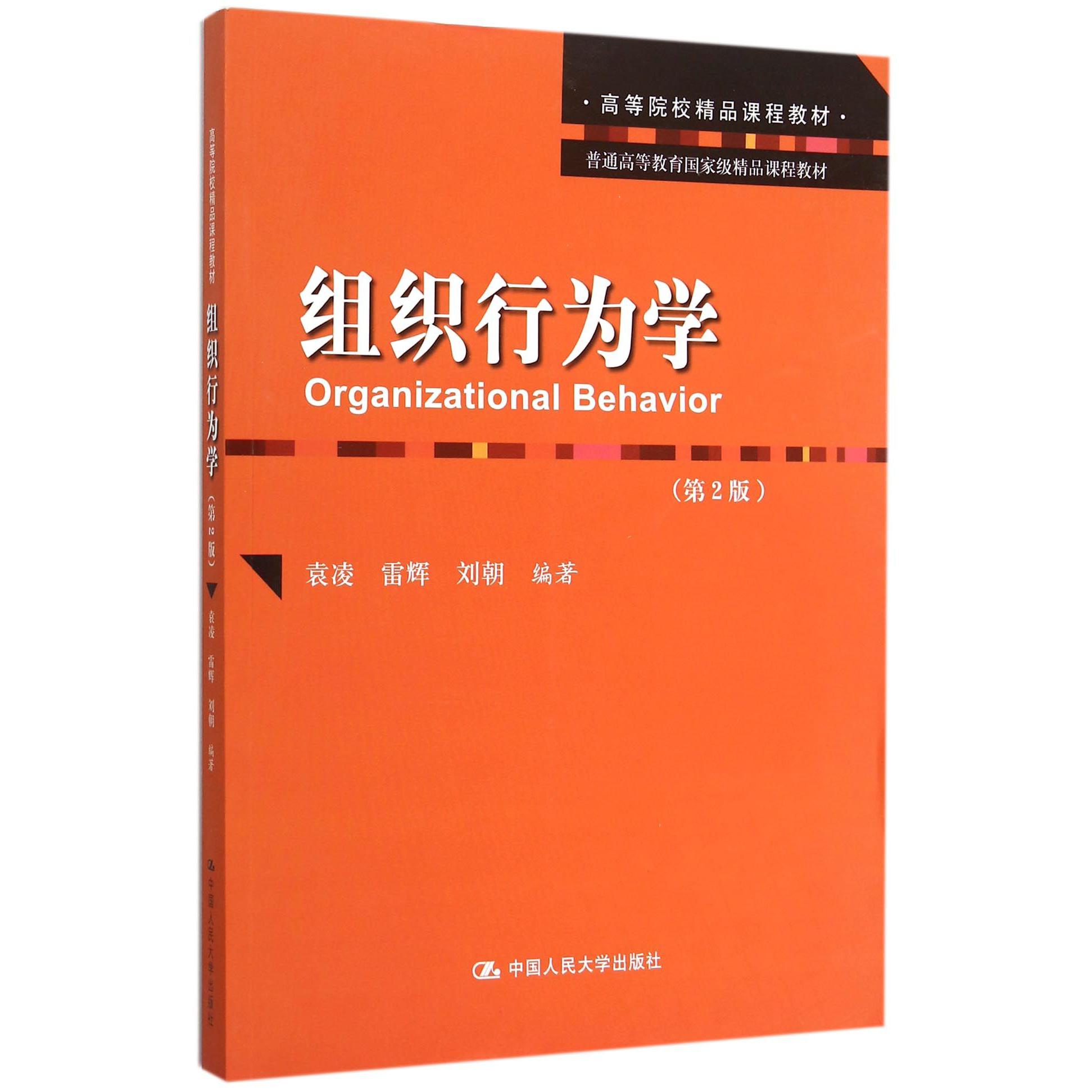 组织行为学（第2版普通高等教育国家级精品课程教材）