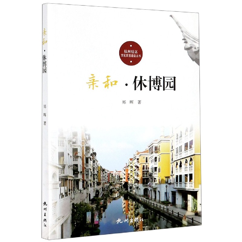 亲和（休博园）/杭州社区文化家园建设丛书