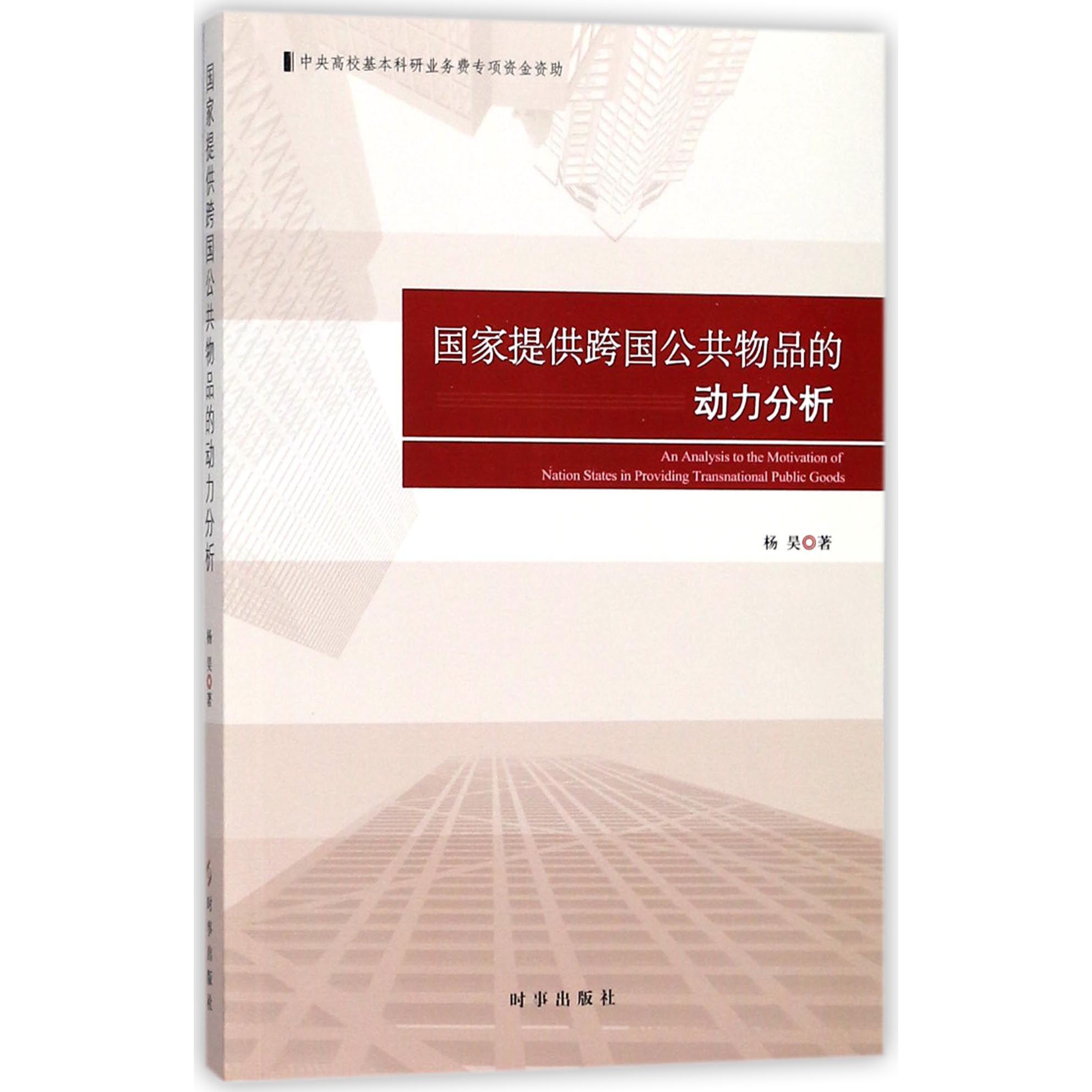 国家提供跨国公共物品的动力分析