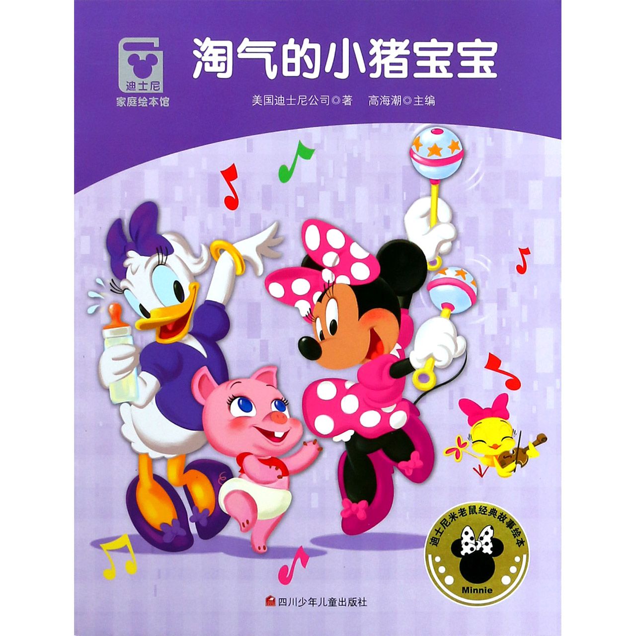 淘气的小猪宝宝/迪士尼家庭绘本馆