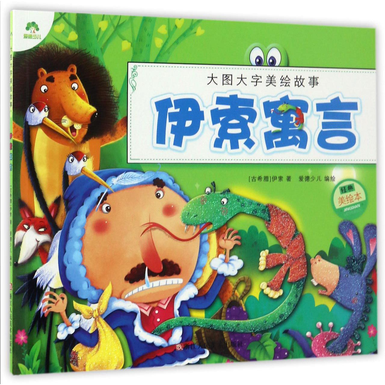 伊索寓言(经典美绘本)/大图大字美绘故事