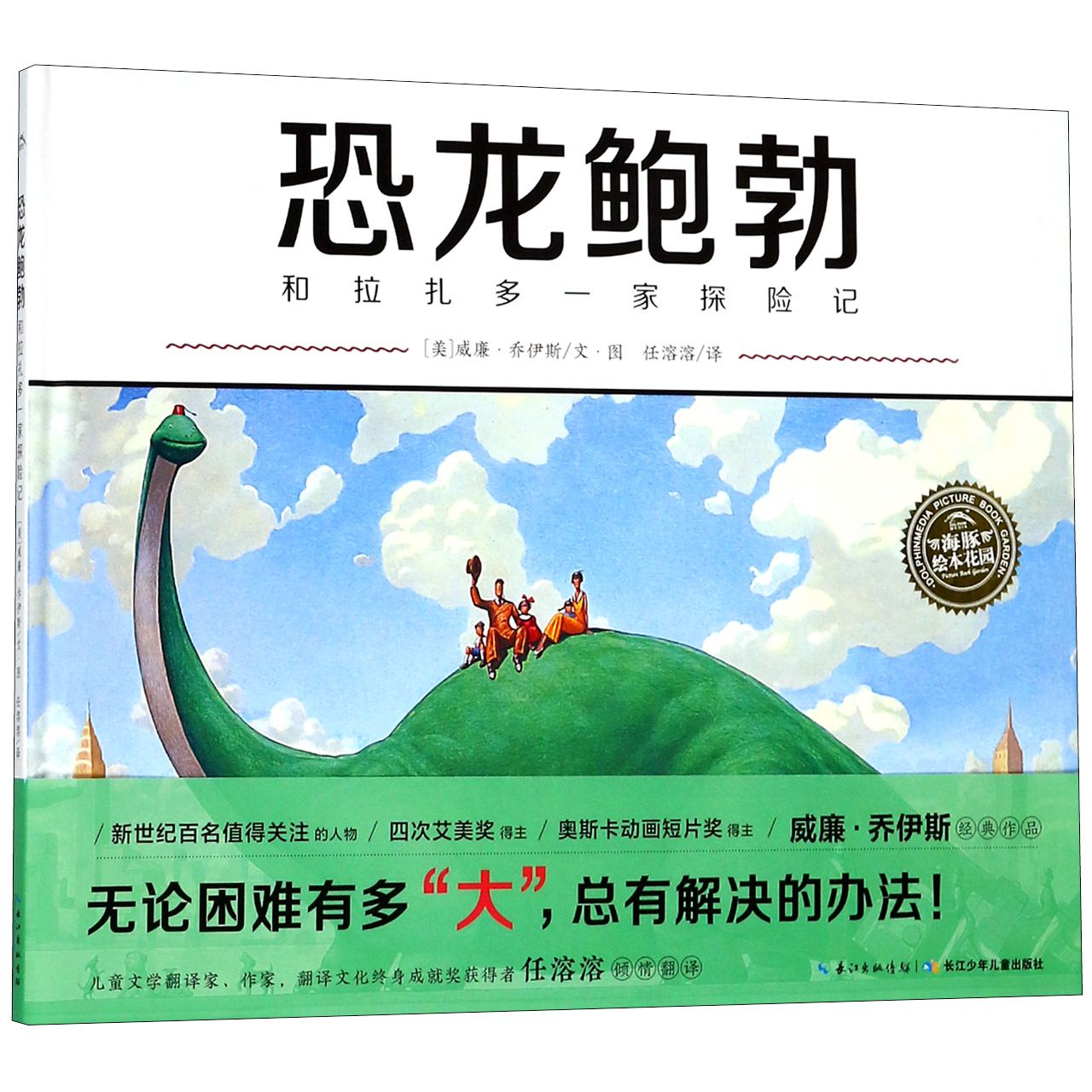 恐龙鲍勃和拉扎多一家探险记（精）/海豚绘本花园