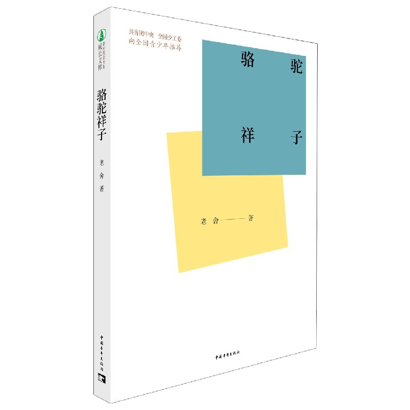 骆驼祥子