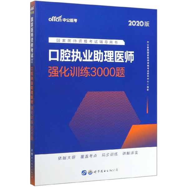 口腔执业助理医师强化训练3000题(2020版国家医师资格考试辅导用书)