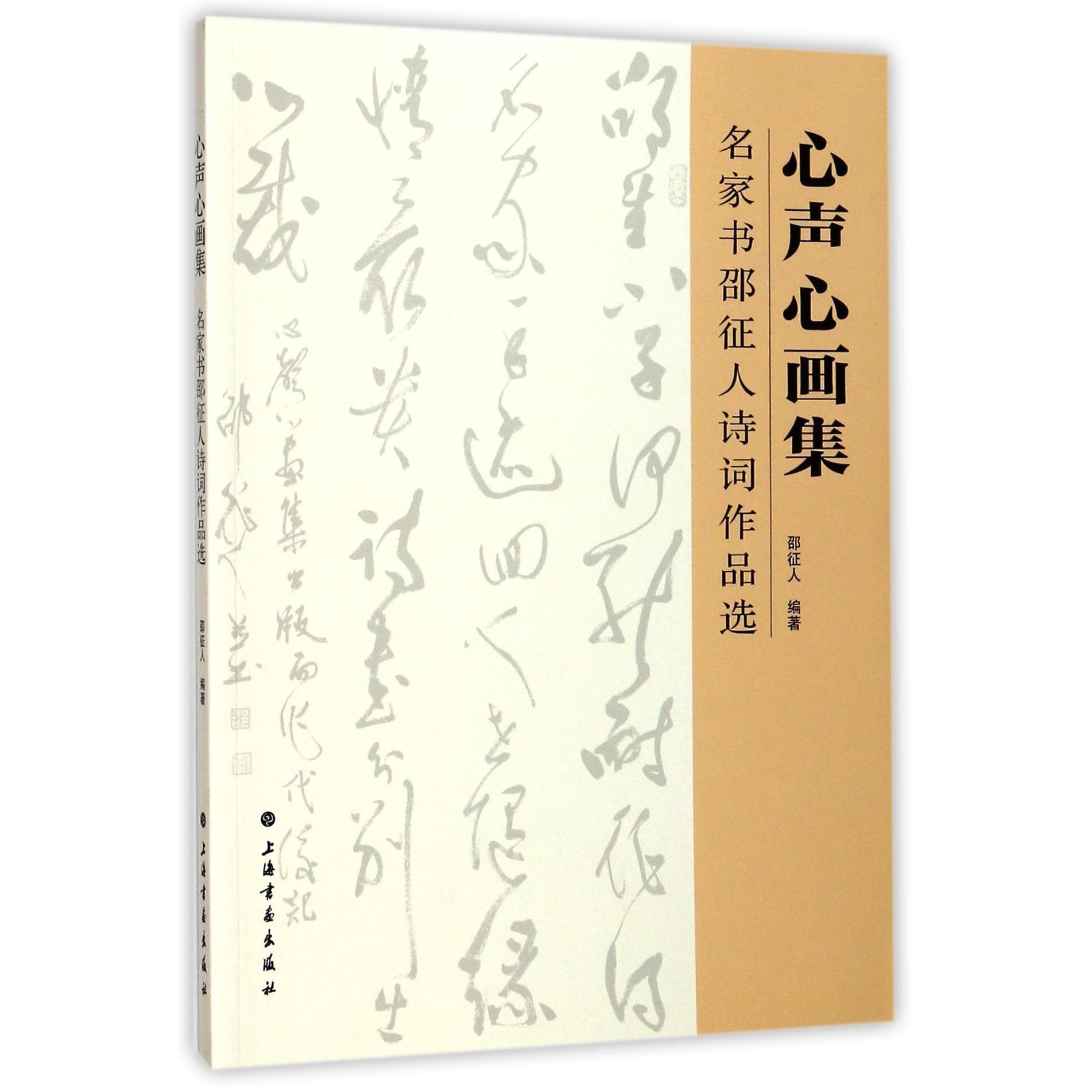 心声心画集（名家书邵征人诗词作品选）