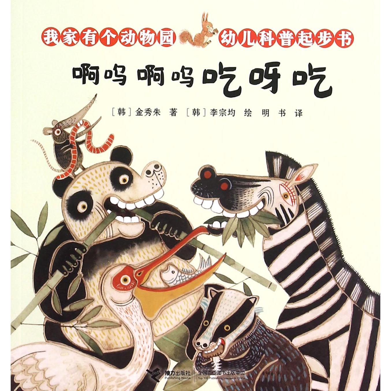 啊呜啊呜吃呀吃/我家有个动物园幼儿科普起步书