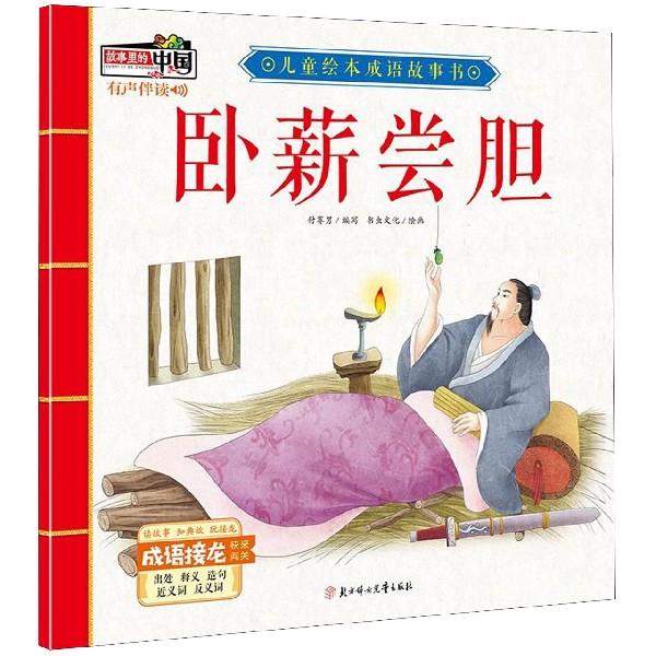 卧薪尝胆/儿童绘本成语故事书