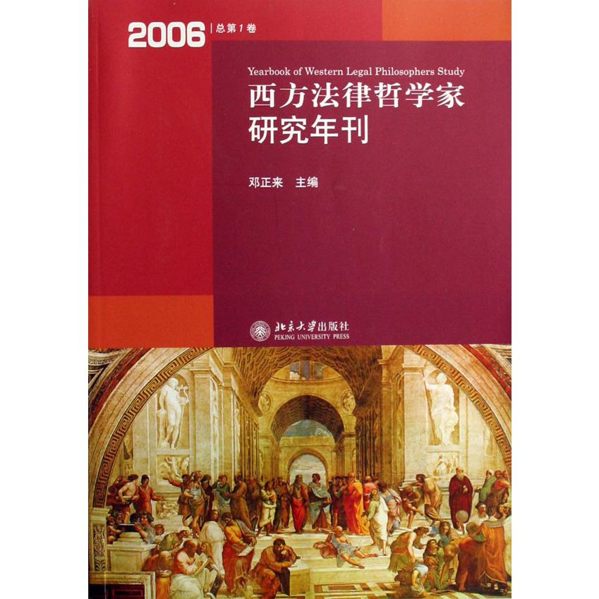 西方法律哲学家研究年刊（2006总第1卷）
