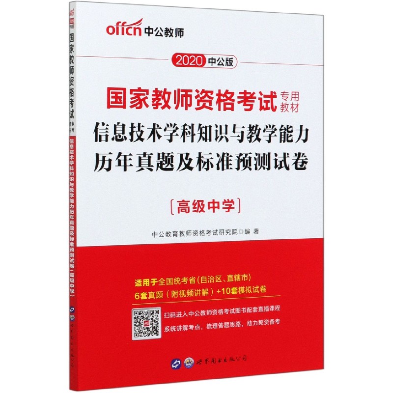 信息技术学科知识与教学能力历年真题及标准预测试卷（高级中学2020中公版国家教师资格 