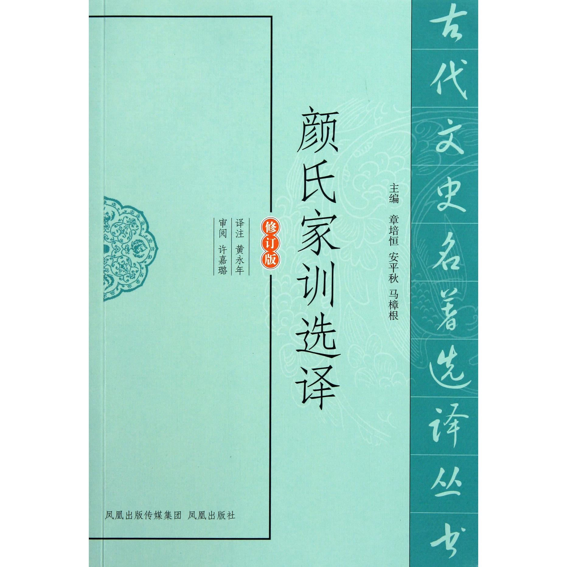 颜氏家训选译（修订版）/古代文史名著选译丛书