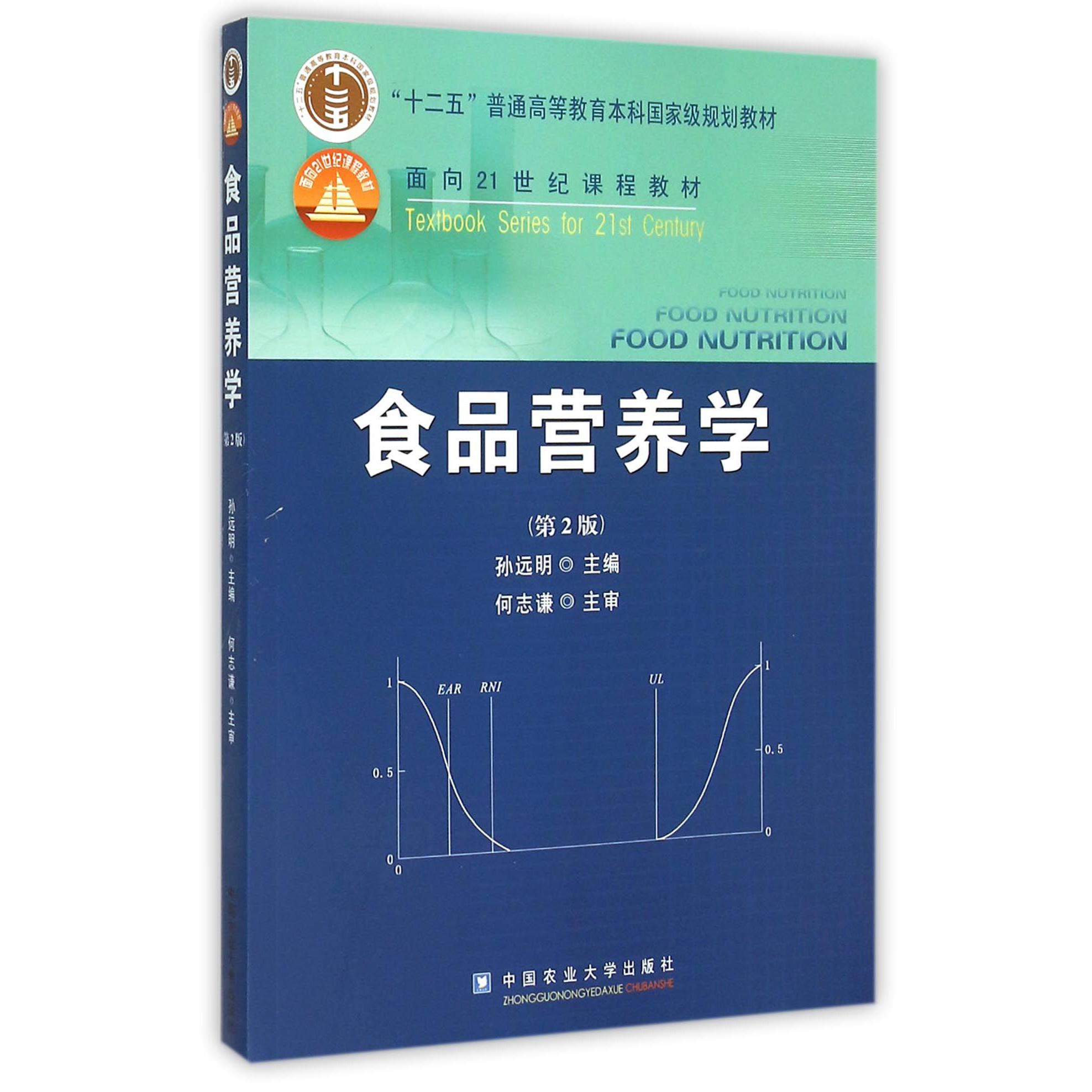 食品营养学（第2版十二五普通高等教育本科国家级规划教材）