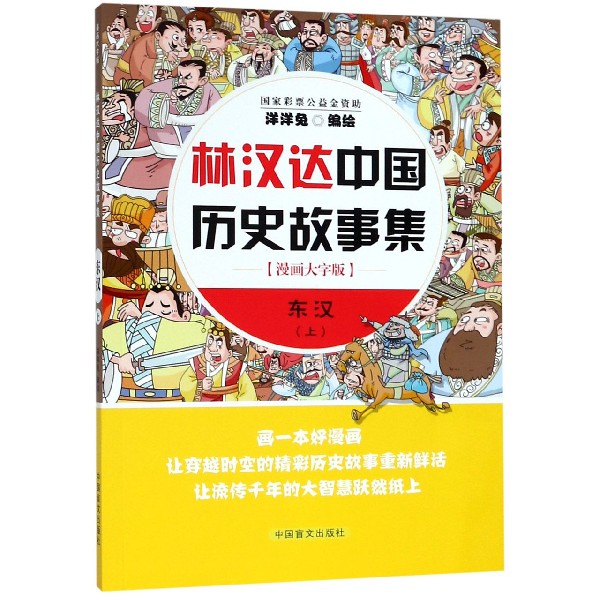 东汉（上漫画大字版）/林汉达中国历史故事集
