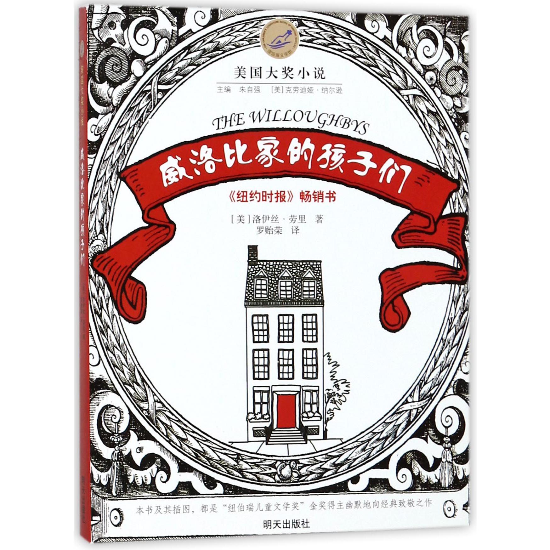威洛比家的孩子们/美国大奖小说